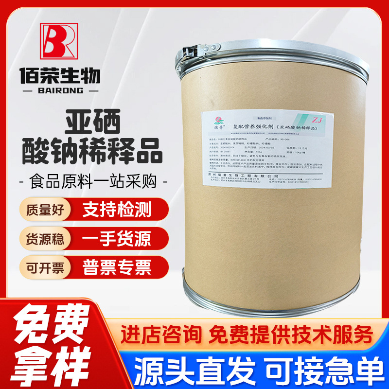 现货批发供应 亚硒酸钠 营养强化剂 食品原料 亚硒酸钠稀释品