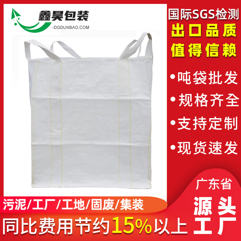 吨包袋厂家 桥梁预压集装袋太空袋2t白色污泥吨袋1.5吨包袋现货