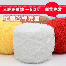 3股珊瑚绒毛线宝宝围巾粗毛线手工编织毛巾线婴幼儿毛衣现货批发