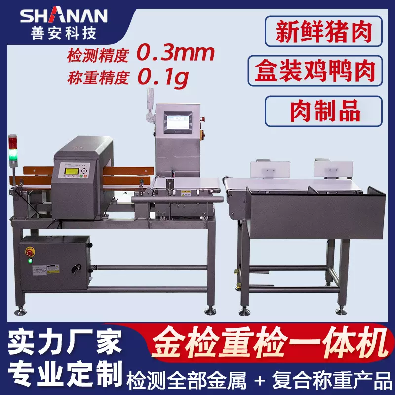 肉制品金检称重一体机  磨砂材质不反光  自动称重剔除金属异物