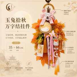 2026中秋节玉兔拾秋宋锦挂饰成品新中式氛围装饰壁挂手工节日礼物