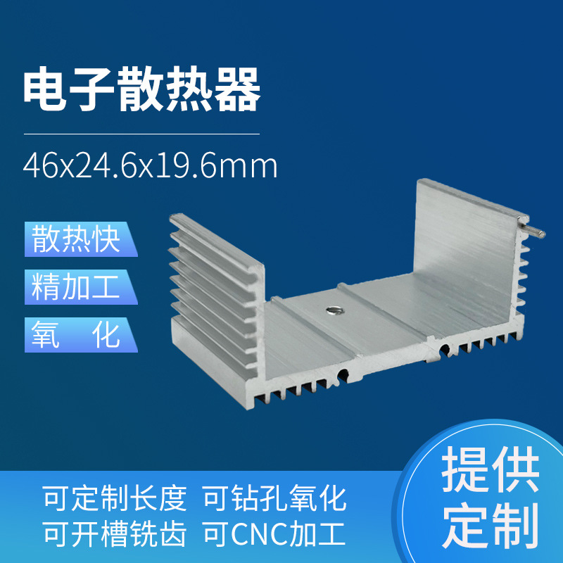 厂家加工电子组合散热器46x24.6x19.6mmU型单针铝合金型材铝散热