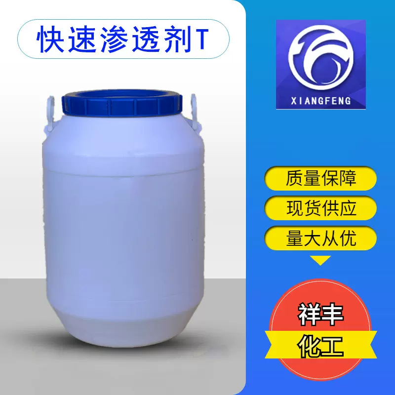 快速渗透剂T 工业级99含量表面活性剂 皮革渗透剂纺织染整助剂快T