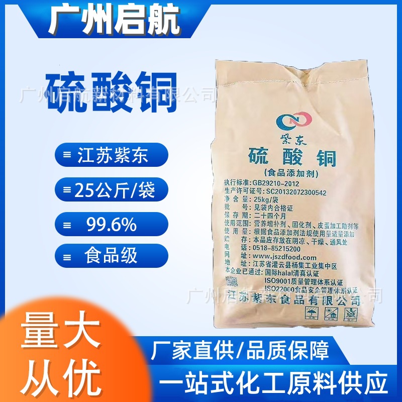 紫东硫酸铜营养增补剂固化剂皮蛋加工助剂食品添加剂食品级高蛋白