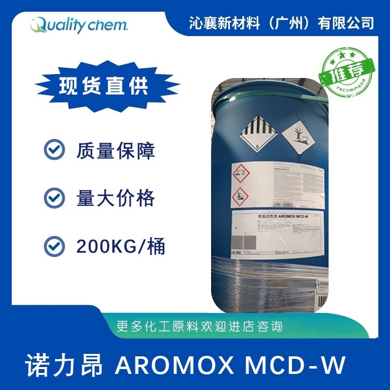 诺力昂AromoxMCD-W椰油烷基二甲基氧化胺碱性清洗剂原料高效去污