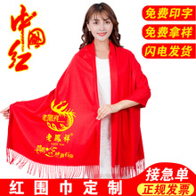 中国红围巾定制年会logo活动大红礼品围脖印字刺绣同学聚会披肩