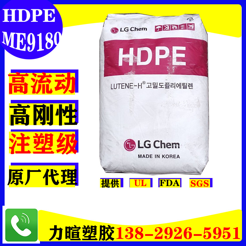 代理韩国LG/高密度聚已烯/HDPE/ME9180/高流动/高刚性/注塑级