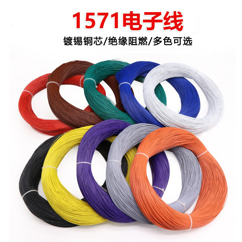 1571电子线28AWG镀锡铜丝PVC线阻燃连接导线电器内部配线引线