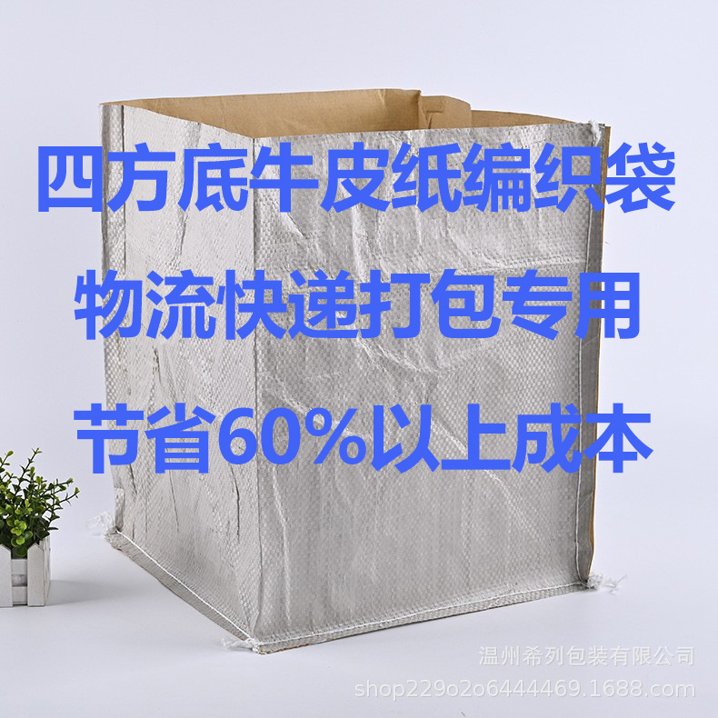 快递物流四方底牛皮纸编织袋包装袋加厚打包多层纸蛇皮袋防水立体