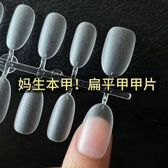 超薄媽生甲短橢圓穿戴甲甲片 分碼免刻磨全貼半貼延長甲美甲貼片