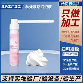 定制女性私处清洁摩丝慕斯私密洗液内置抑菌去异味妇科洗液oem