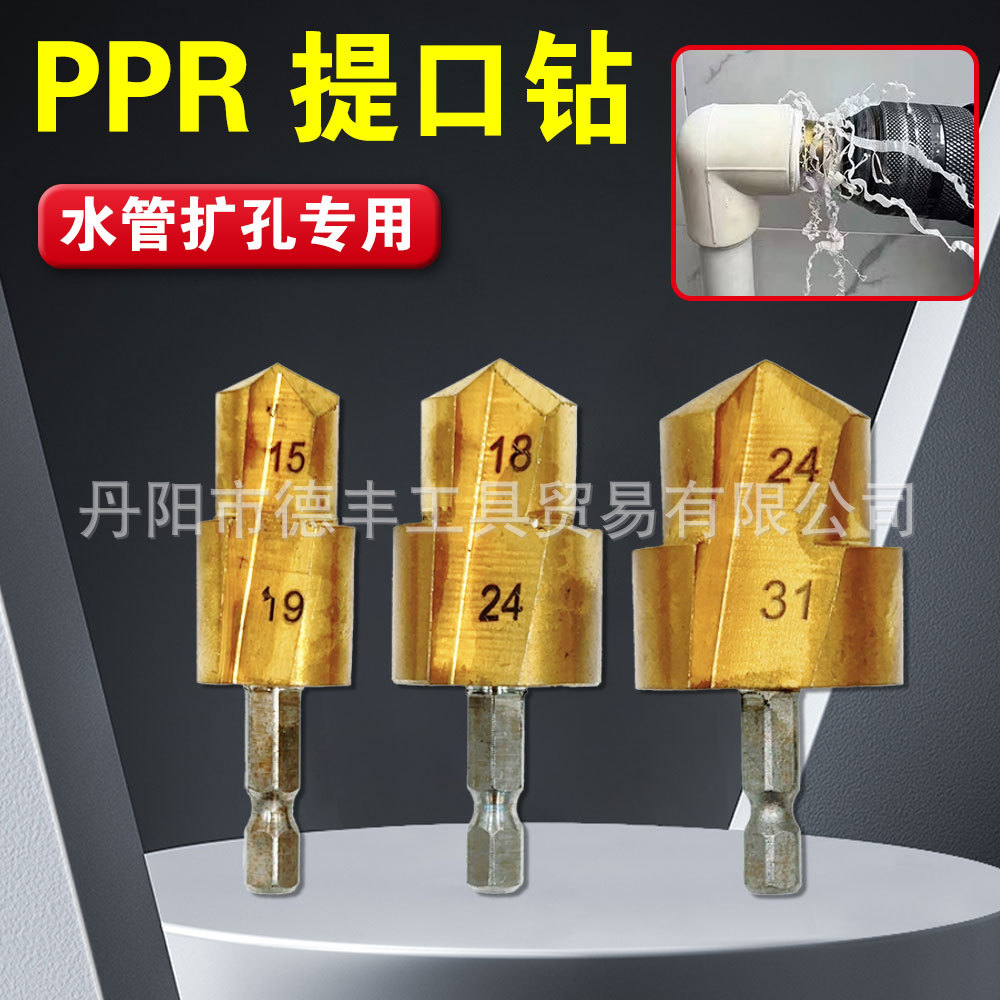 六角柄PPR提口钻头20/25/32阶梯钻水电工水管钻多层闷头钻扩孔钻