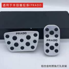 适用于丰田普拉多PRADO霸道油门刹车铝合金脚踏板防滑无损改装