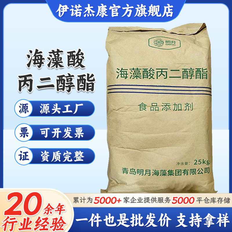 青岛明月藻酸丙二醇酯 食品用增稠剂PGA 海藻酸丙二醇酯