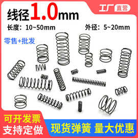 压簧线径1.0外径5-20mm压缩弹簧回位小弹簧喷壶压力弹黄