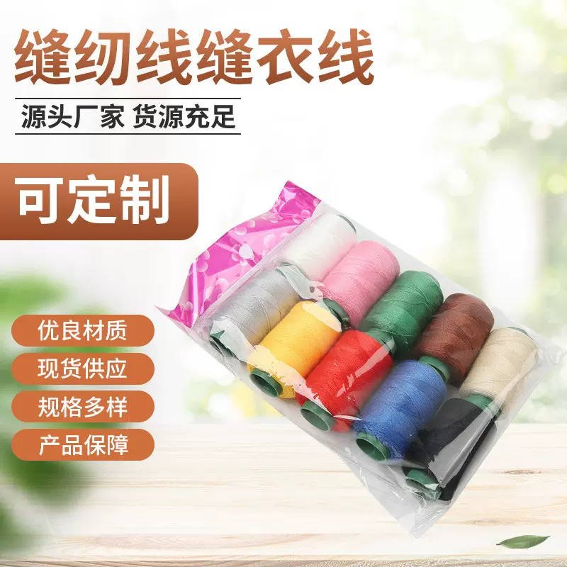 家用缝纫线缝衣线 涤纶针线宝塔线 小轴手缝线彩色缝纫机线外贸