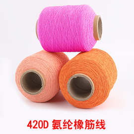 现货彩色供应420D氨纶双包橡筋线缝纫乳胶丝有色黑白司马克打揽线