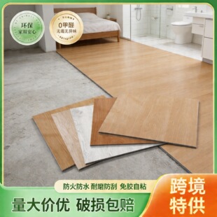 PVC地板贴自粘