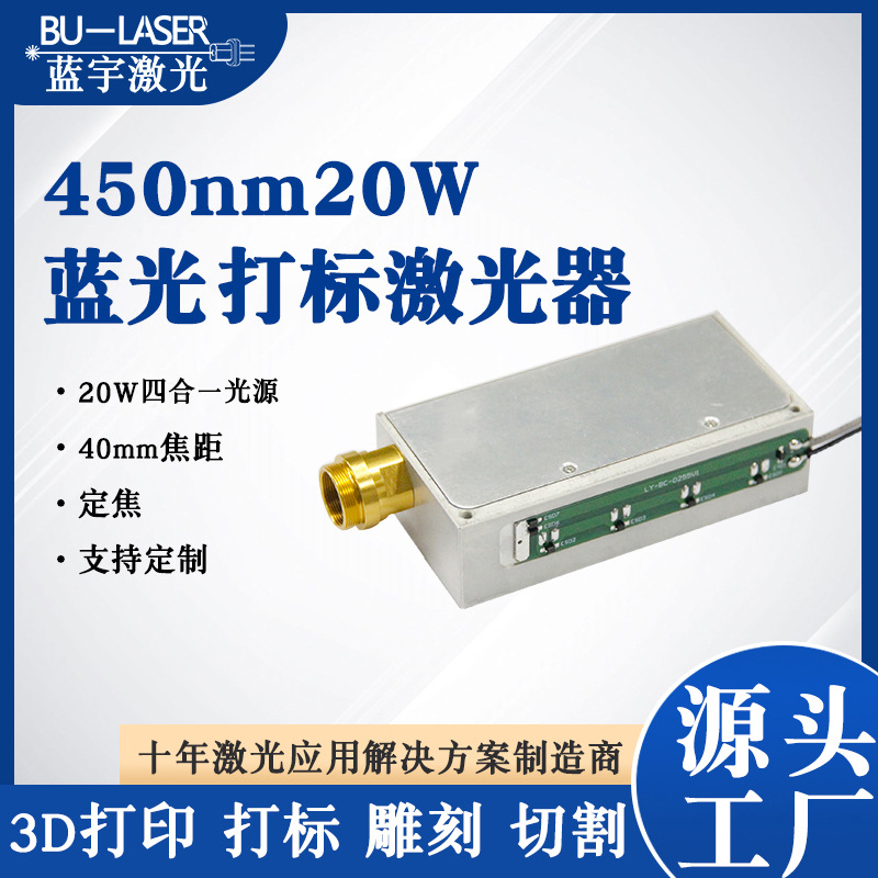 450nm20W大功率雕刻切割激光头3D打印激光器双光振镜打标机激光器