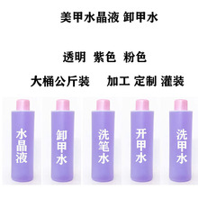 美甲水晶液快干卸甲洗甲开甲洗笔啫喱水稀释剂溶解液公斤厂家直销