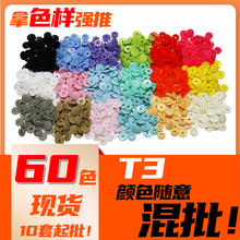 60色哑光T3塑料四合扣童装环保pom树脂按扣暗扣欧标过检四合扣