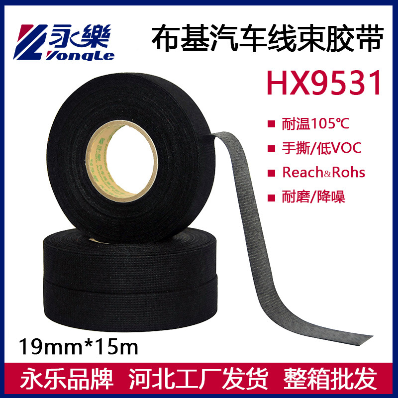 永乐HX9531黑色PET聚酯无纺布基汽车线束胶带耐高温105℃绒布胶带