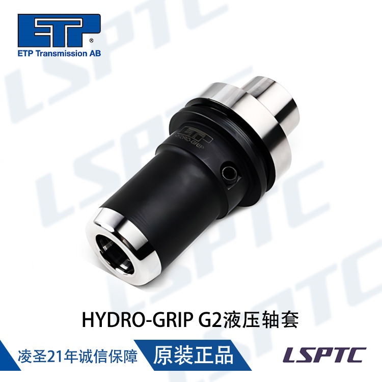 代理直发瑞典ETP HYDRO-GRIP G2 液套 HYDRO-GRIP G3液压夹头