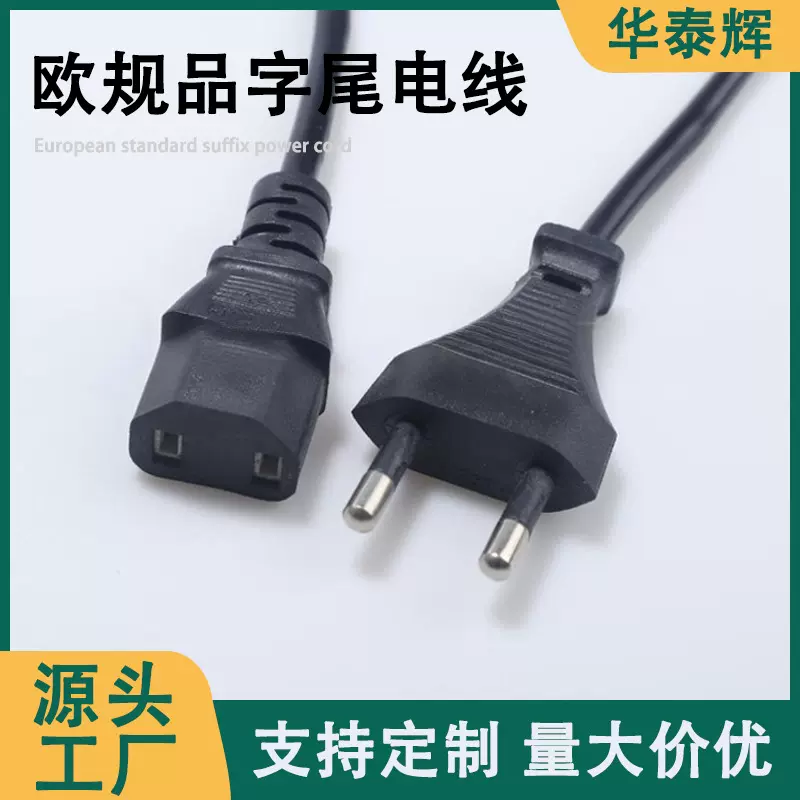 欧规品字尾电源线两插美规电线电饭煲澳规电源插头延长线厂家批发