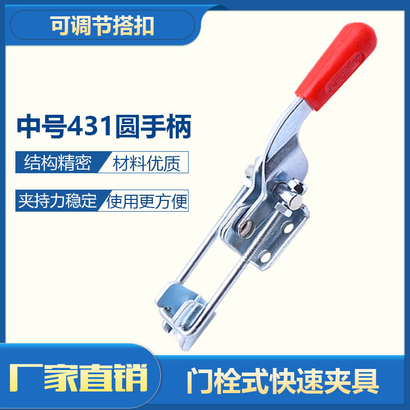 快速夹具 夹持工具锁扣 锁夹 搭扣箱扣 压紧器 门栓夹钳431圆柄