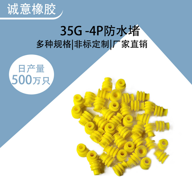 厂家批发硅胶防水栓堵头汽车连接件接插件35G -4P防水堵 密封圈