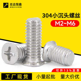 304不锈钢小沉头十字机螺钉M2~M6粤标FM工厂现货埋头十字槽螺丝