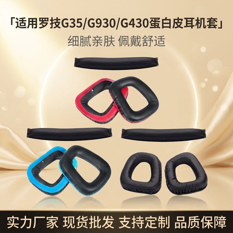 Suitable for Logitech G35 G930 headphones, G430, G231, G431, G331 protein leather earcups