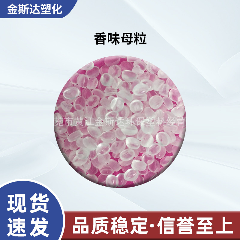 香味母粒 玫瑰香精 塑料加香 玫瑰香母粒 薄膜加香 香味持久