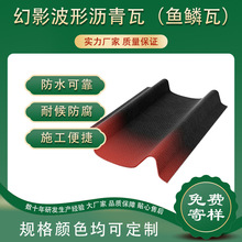 鱼鳞瓦 幻影波形沥青瓦厂家 多富瑞坡屋面瓦 平改坡 别墅屋顶瓦