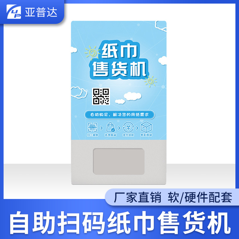 小型纸巾自动售货机共享扫码支付售纸机无人自助挂壁免费领纸巾机