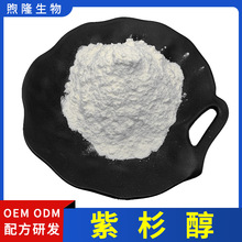 紫杉醇红豆杉提取物紫杉醇粉植物提取原料支持检测现货供应包邮
