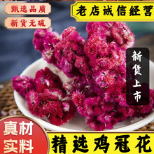 中药材精选新货无硫白鸡冠花干花鸡冠花药用干货凤尾大红鸡冠花