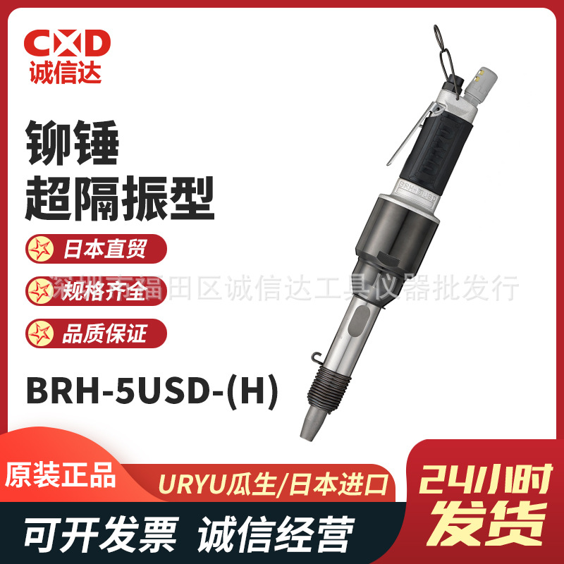 日本URYU瓜生BRH-5USD(R/H) 手枪式电动高速气动铆锤铆枪超隔振型