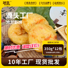 【50件混批】米兰虾饼冷冻半成品油炸小吃商用预制菜批发