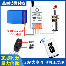DC5V12V24V无线遥控开关电机正反转升降 30A大电流双路远程控制器
