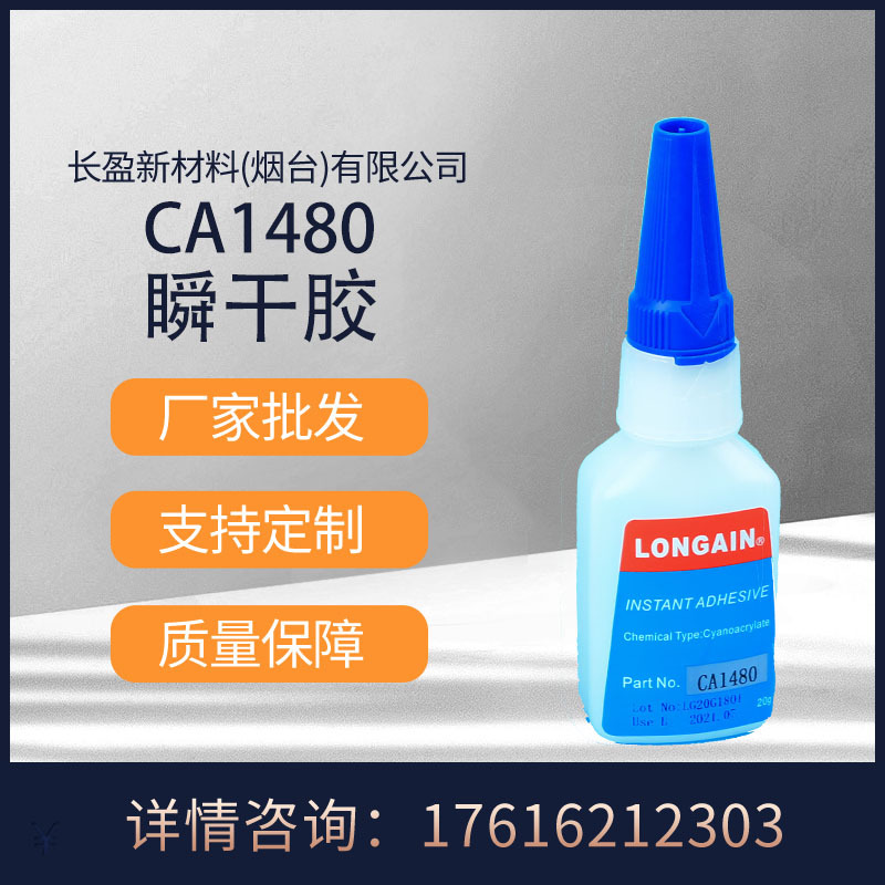 厂家批发长盈新材料替代480 增韧型金属粘接瞬干胶快干胶