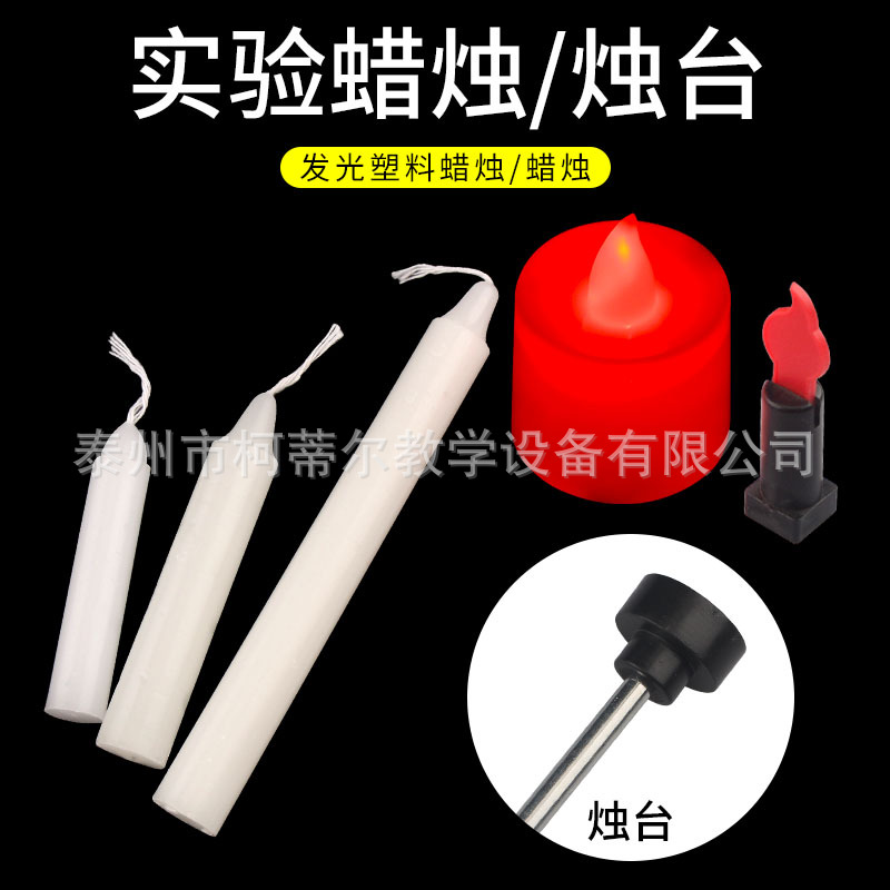 小蜡烛 可燃烧学生实验器材 可用于光具座成像教学  教学实验仪器