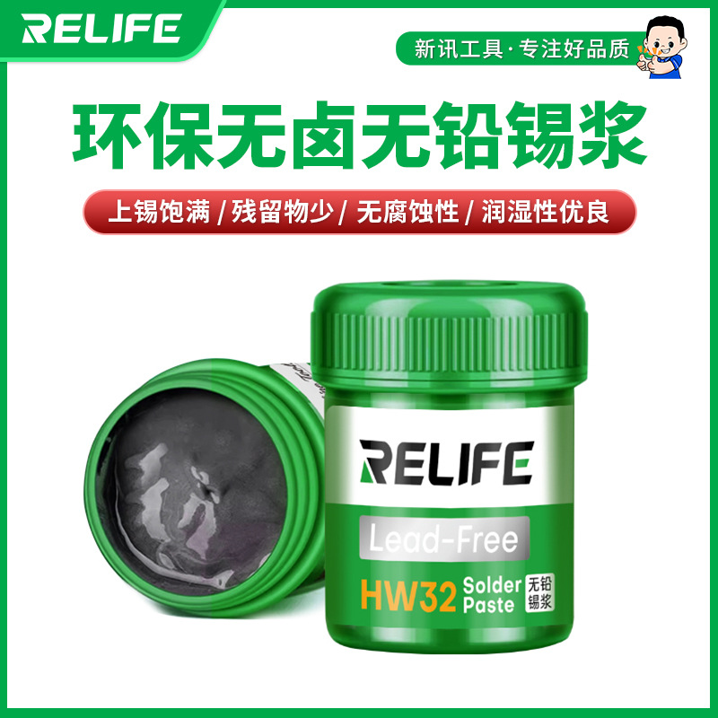 新讯工具 RELIFE HW32无铅锡浆BGA植锡 SMT贴片 环保无铅粘性强
