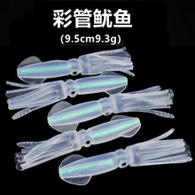 路亚饵鱿鱼彩管空心软饵9.5cm9.3g仿生章鱼乌贼海钓船钓鱼饵批发