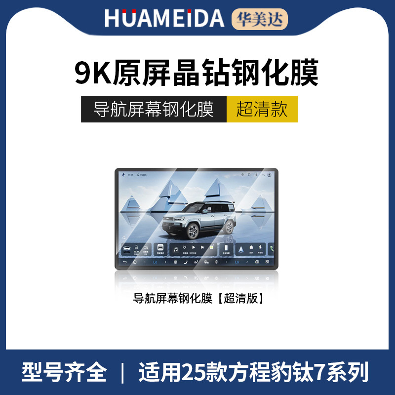 Fangchengbao Screen Tempered Film Center Console Navigation Interior Protection Film (Car interior film) - navigation-ultra-clear-25-fang-cheng-bao-t7