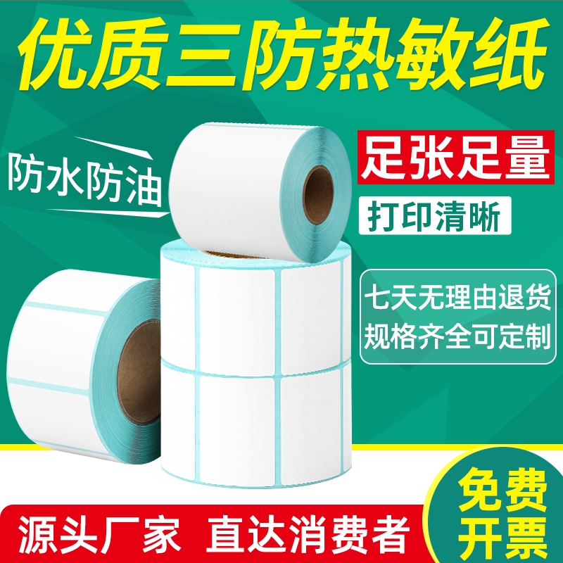 三防热敏标签打印纸条码打印机纸快递物流E邮宝不干胶纸空白商超