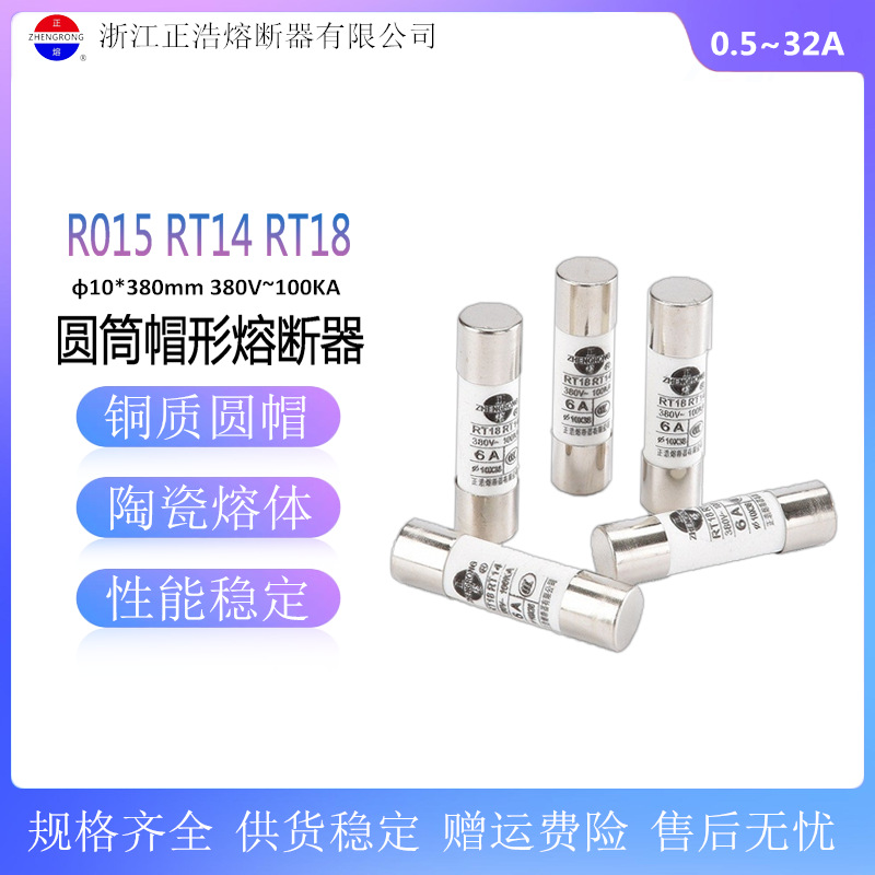正浩 R015 RT14 RT18 10*38 2A4A6A10A12A16A 380V熔断器保险丝管