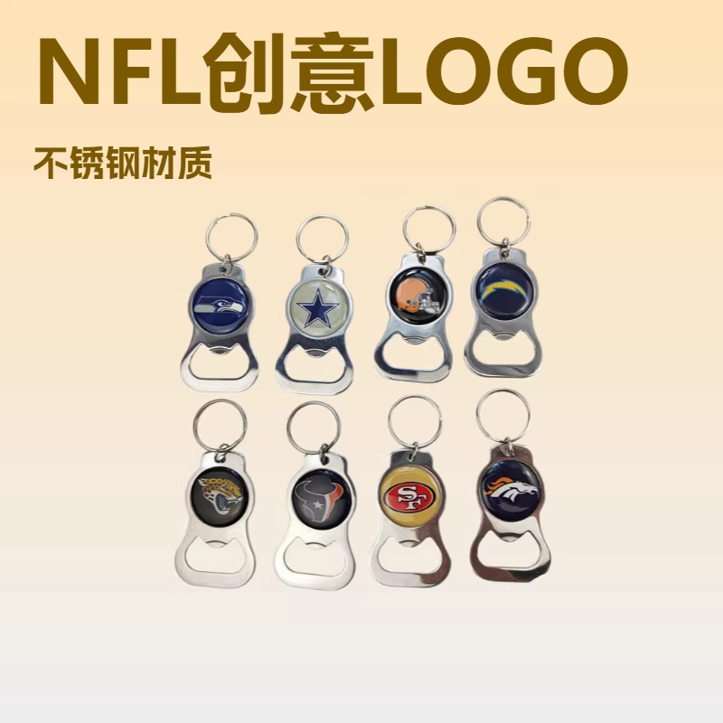 新美式橄榄球NFL创意LOGO滴胶开瓶器钥匙扣挂件不锈钢启瓶器饰品