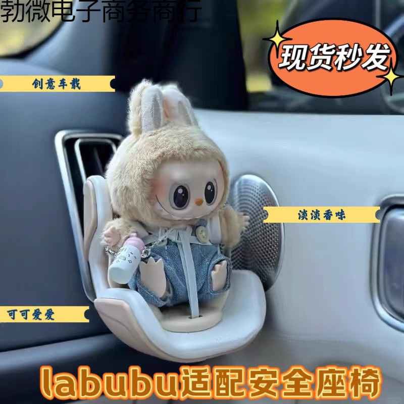 ラブブ シットオンパーティーフィット セーフティシート アロマセラピー エアコン かわいいカー用品 車の装飾品 ペンダント|undefined