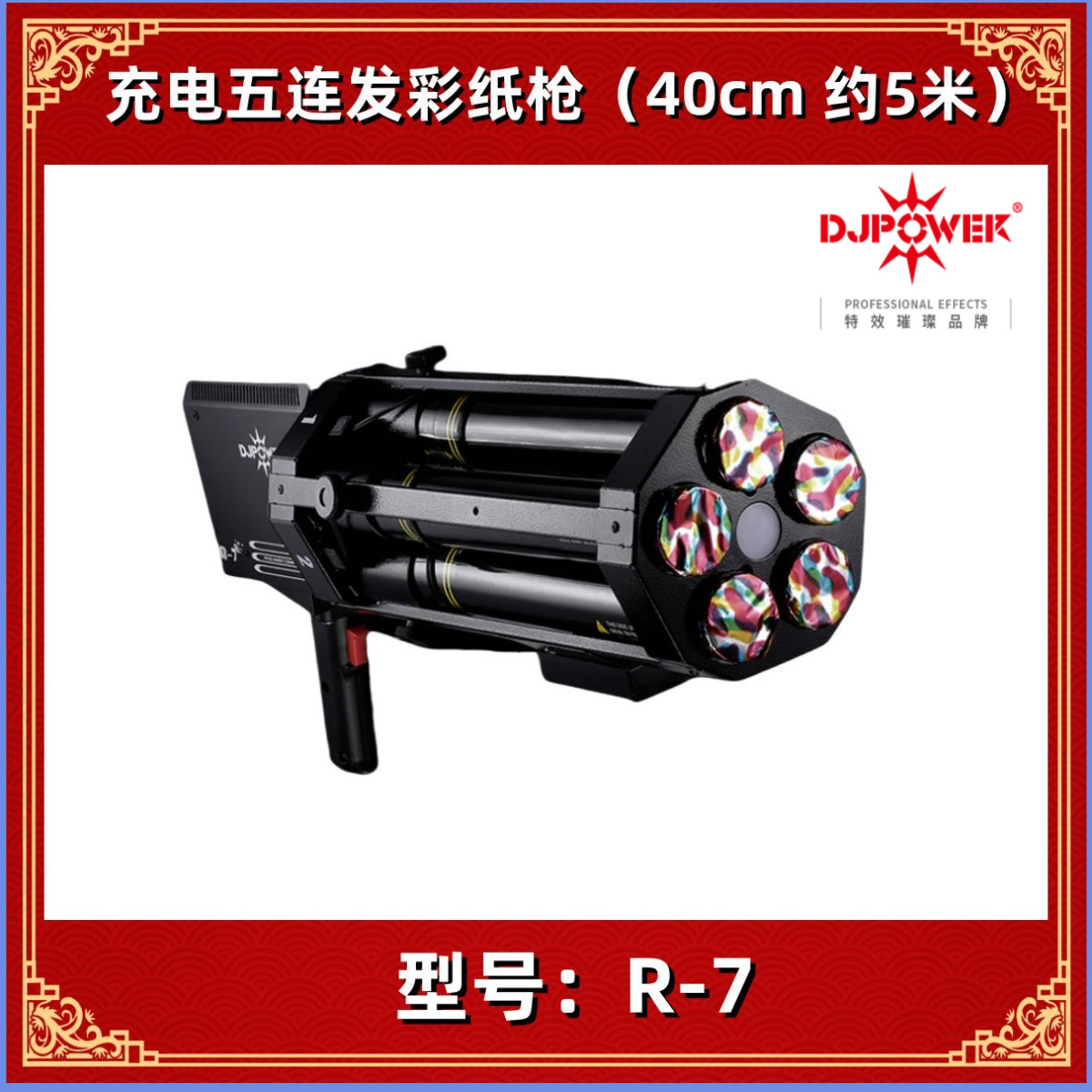 DJPOWER 迪杰帕尔 R-7 五连发彩纸枪 纸花机 飘纸机